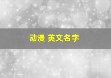 动漫 英文名字